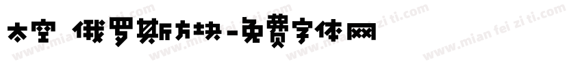 太空 俄罗斯方块字体转换